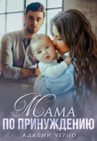 Книга Мама по принуждению (СИ)