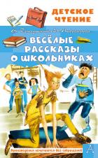 Книга Весёлые рассказы о школьниках