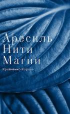 Книга Нити Магии (СИ)