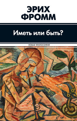 Книга Иметь или быть