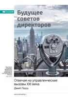 Книга Ключевые идеи книги: Будущее советов директоров. Отвечая на управленческие вызовы XXI века. Джей Лор