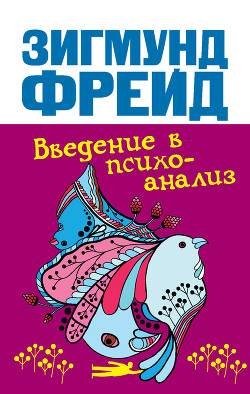 Книга Введение в психоанализ (Лекции 1-15, часть 1, 2)