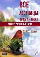 Книга Все лестницы ведут вниз (СИ)
