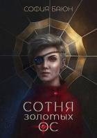 Книга Сотня золотых ос (СИ)