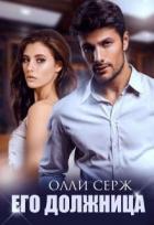 Книга Его должница (СИ)
