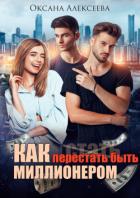 Книга Как перестать быть миллионером (СИ)