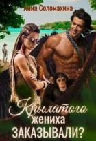 Книга Крылатого жениха заказывали? (СИ)