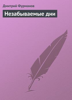 Книга Незабываемые дни