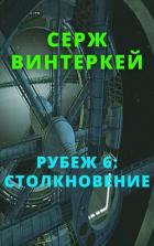 Книга Рубеж 6: Столкновение