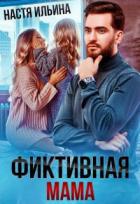 Книга Фиктивная мама для дочери чудовища (СИ)