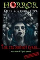 Книга Там, где обитают куклы... (СИ)