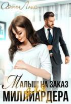 Книга Малыш на заказ для миллиардера (СИ)