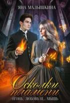 Книга Осколки пламени. Огонь, любовь и... мышь (СИ)