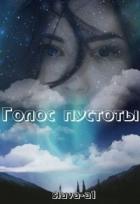Книга Голос пустоты (СИ)