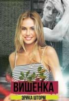 Книга Вишенка (СИ)