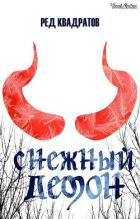 Книга Снежный демон (СИ)