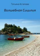 Книга Волшебная Сицилия