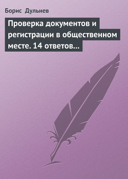 Книга Проверка документов и регистрации в общественном месте. 14 ответов на самые актуальные вопросы