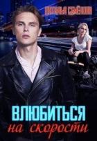 Книга Влюбиться на скорости (СИ)