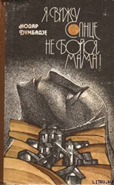 Книга Не бойся, мама!