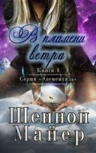 Книга В пламени ветра (ЛП)