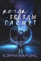 Книга Когда гаснут звезды (ЛП)