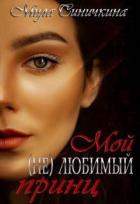 Книга Мой (не) любимый принц (СИ)