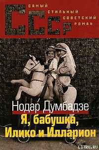 Книга Я, бабушка, Илико и Илларион
