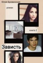 Книга Зависть. Книга 2 (СИ)