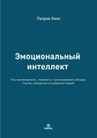 Книга Эмоциональный интеллект. Как анализировать, понимать и прогнозировать эмоции, мысли, намерения и пов