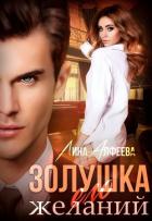 Книга Золушка его желаний