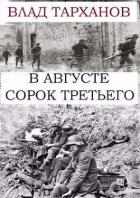 Книга В августе сорок третьего (СИ)
