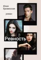 Книга Ревность