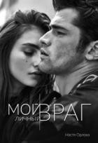 Книга Мой личный враг (СИ)