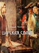 Книга Царская свара (СИ)