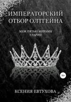 Книга Императорский отбор Олтгейна
