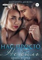 Книга Нас просто не было 2