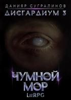 Книга Дисгардиум 3. Чумной мор