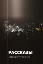Книга Рассказы