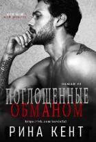 Книга Поглощенные обманом (ЛП)