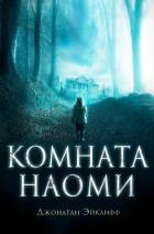 Книга Комната Наоми (ЛП)