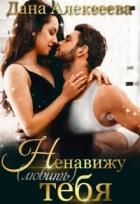 Книга Ненавижу любить тебя (СИ)