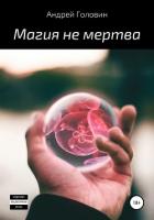 Книга Магия не мертва