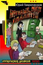 Книга Могильщики талантов (СИ)