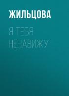 Книга Я тебя ненавижу