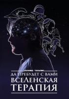 Книга Да пребудет с вами ВсеЛенская терапия