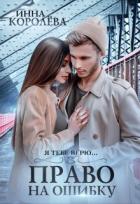 Книга Право на ошибку (СИ)