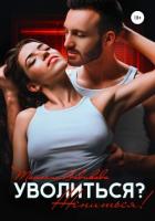 Книга Уволиться? Жениться!
