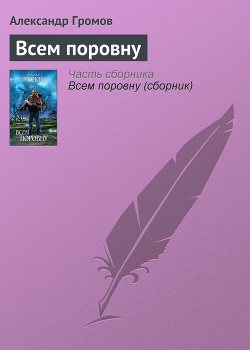 Книга Всем поровну !