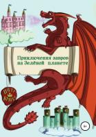 Книга Приключение завров на Зелёной планете